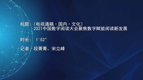 2021中國數字閱讀大會 數字技術賦能，開啟閱讀與文化創意新篇章
