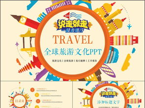 創(chuàng)意全球旅游文化旅行畫冊PPT模板 數(shù)字時(shí)代的文化展示新窗口
